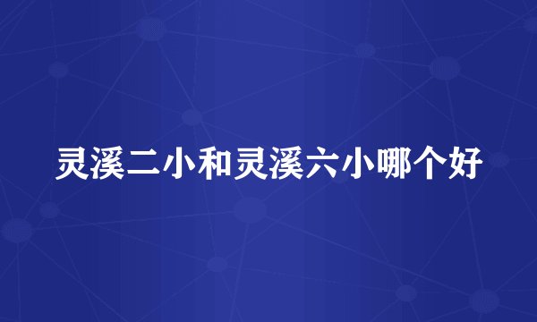 灵溪二小和灵溪六小哪个好