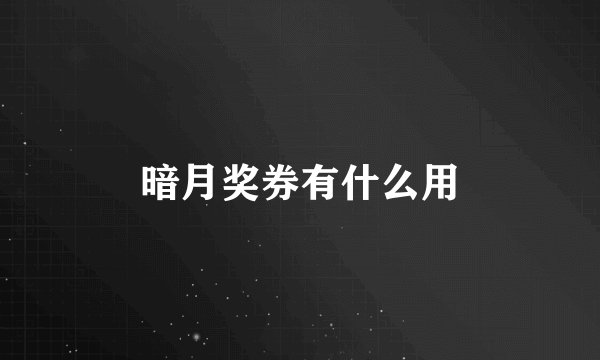 暗月奖券有什么用