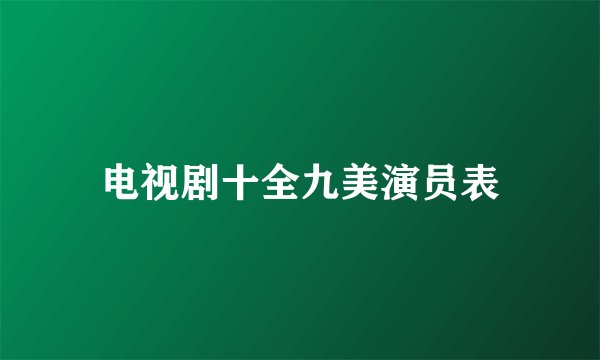 电视剧十全九美演员表