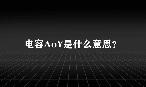电容AoY是什么意思？