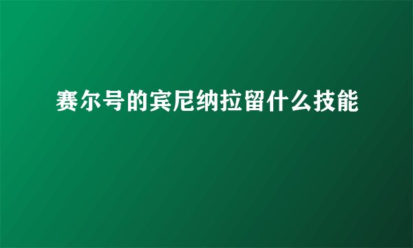 赛尔号的宾尼纳拉留什么技能