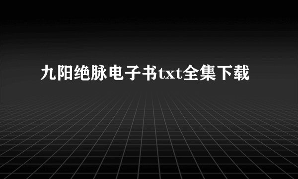 九阳绝脉电子书txt全集下载