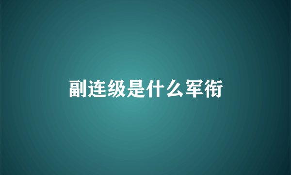 副连级是什么军衔