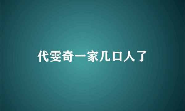 代雯奇一家几口人了