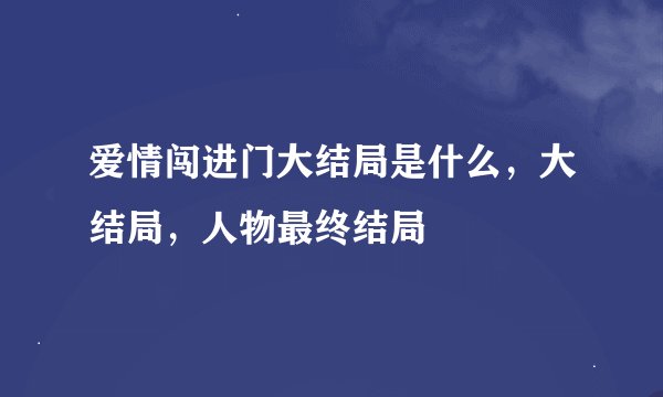 爱情闯进门大结局是什么，大结局，人物最终结局