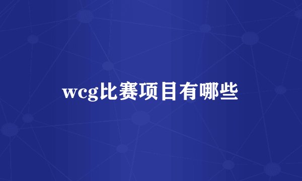 wcg比赛项目有哪些