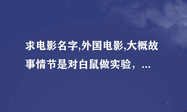 求电影名字,外国电影,大概故事情节是对白鼠做实验，然后老鼠跑出来了吃人,结尾时候有一只巨鼠被汽车炸死了!