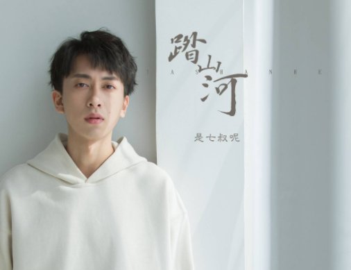 踏山河的歌曲原唱是谁？