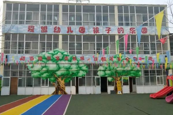 爱盟幼儿园
