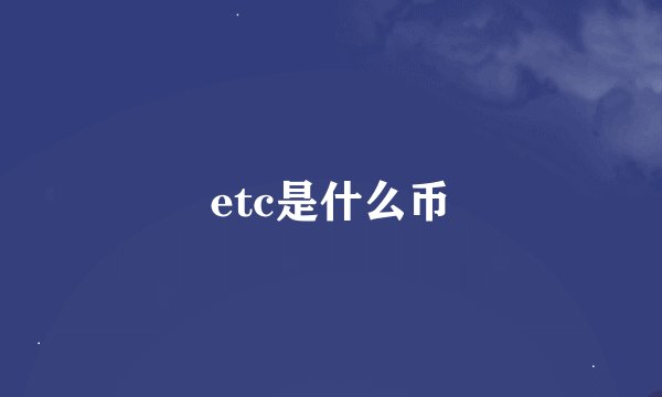 etc是什么币