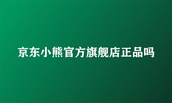 京东小熊官方旗舰店正品吗