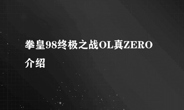 拳皇98终极之战OL真ZERO介绍