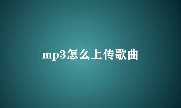 mp3怎么上传歌曲
