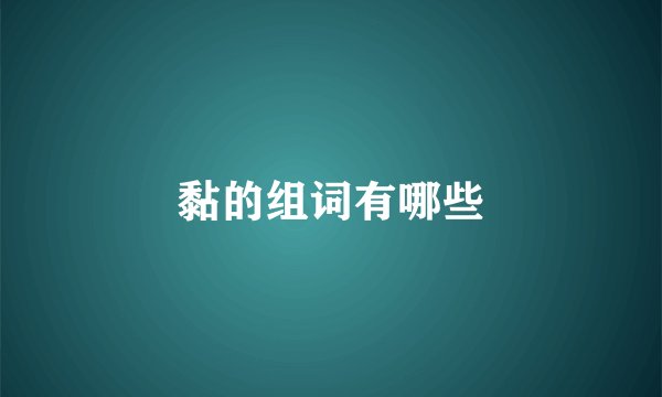 黏的组词有哪些