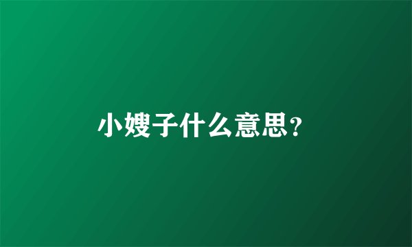 小嫂子什么意思？