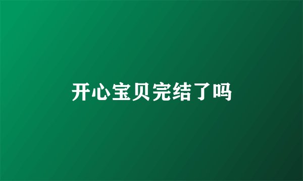 开心宝贝完结了吗