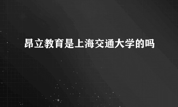 昂立教育是上海交通大学的吗