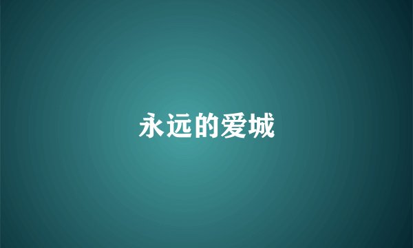永远的爱城
