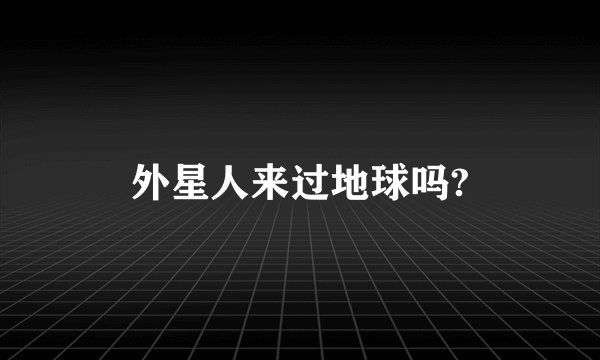 外星人来过地球吗?