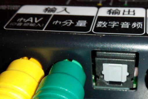 音响上的输出和输入是什么意思？