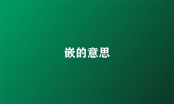 嵌的意思