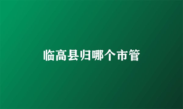临高县归哪个市管