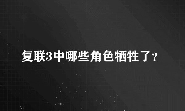 复联3中哪些角色牺牲了?