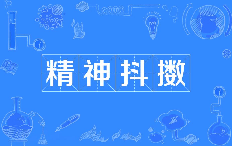 抖擞的读音和意思是什么