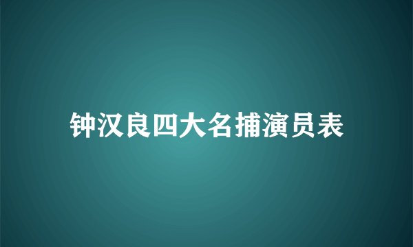 钟汉良四大名捕演员表