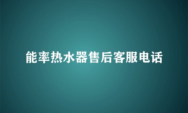 能率热水器售后客服电话