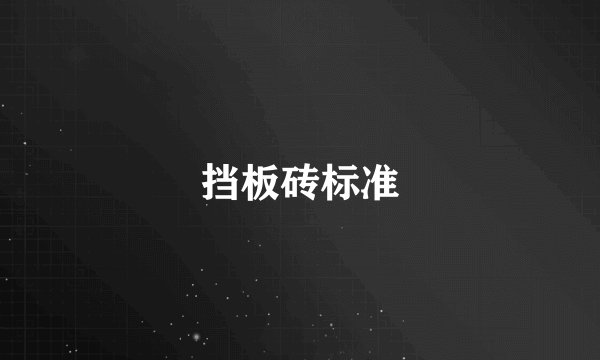 挡板砖标准