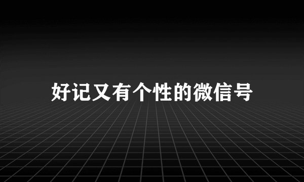 好记又有个性的微信号