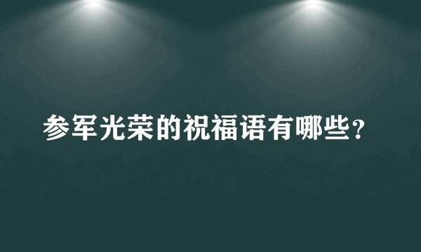 参军光荣的祝福语有哪些？