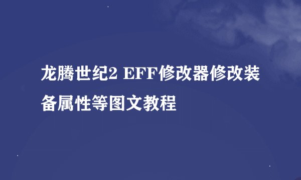 龙腾世纪2 EFF修改器修改装备属性等图文教程