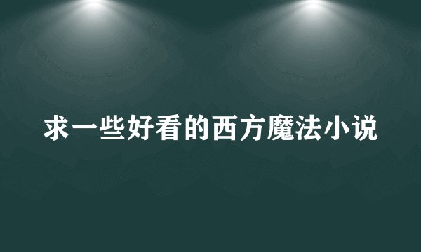 求一些好看的西方魔法小说