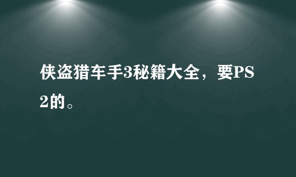 侠盗猎车手3秘籍大全，要PS2的。