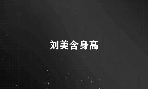 刘美含身高