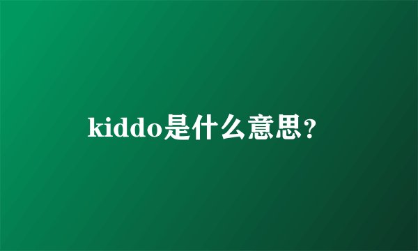 kiddo是什么意思？