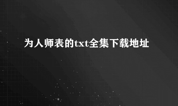为人师表的txt全集下载地址