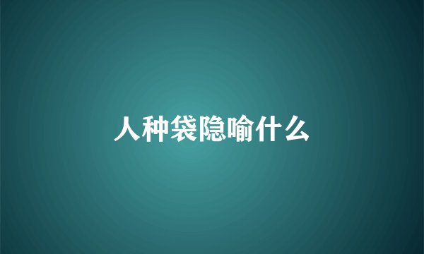 人种袋隐喻什么