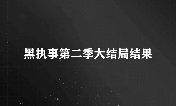 黑执事第二季大结局结果