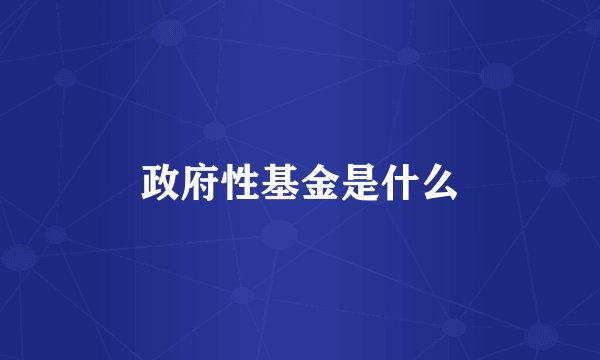 政府性基金是什么