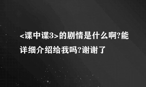<谍中谍3>的剧情是什么啊?能详细介绍给我吗?谢谢了