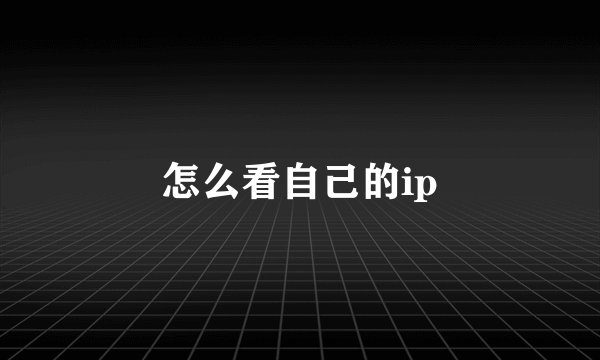 怎么看自己的ip