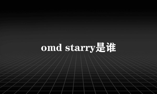 omd starry是谁