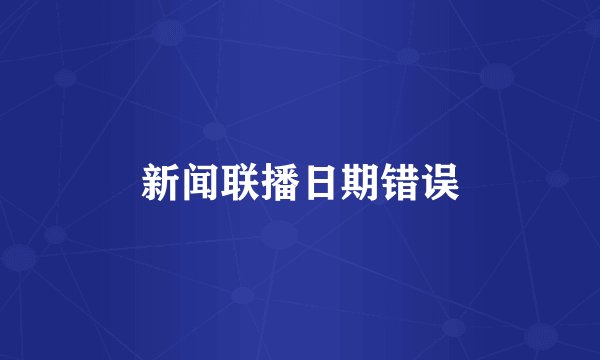 新闻联播日期错误