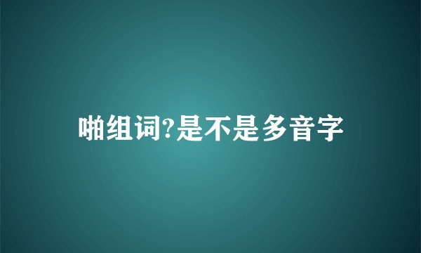 啪组词?是不是多音字