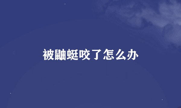 被鼬蜓咬了怎么办
