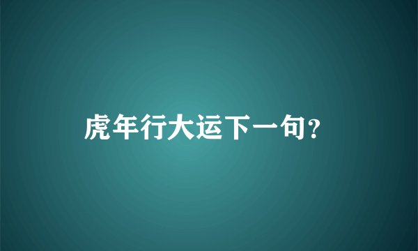 虎年行大运下一句？