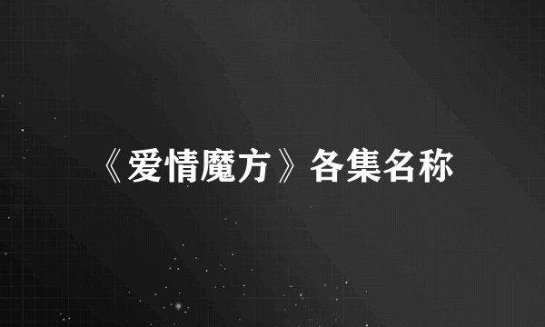 《爱情魔方》各集名称